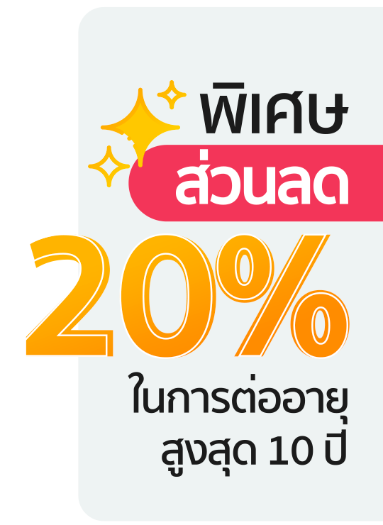 รับส่วนลด 20%