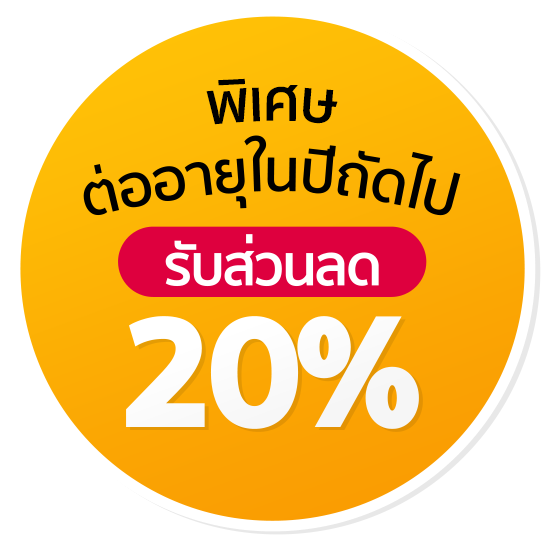 รับส่วนลด 20% ในการต่ออายุการใช้งาน