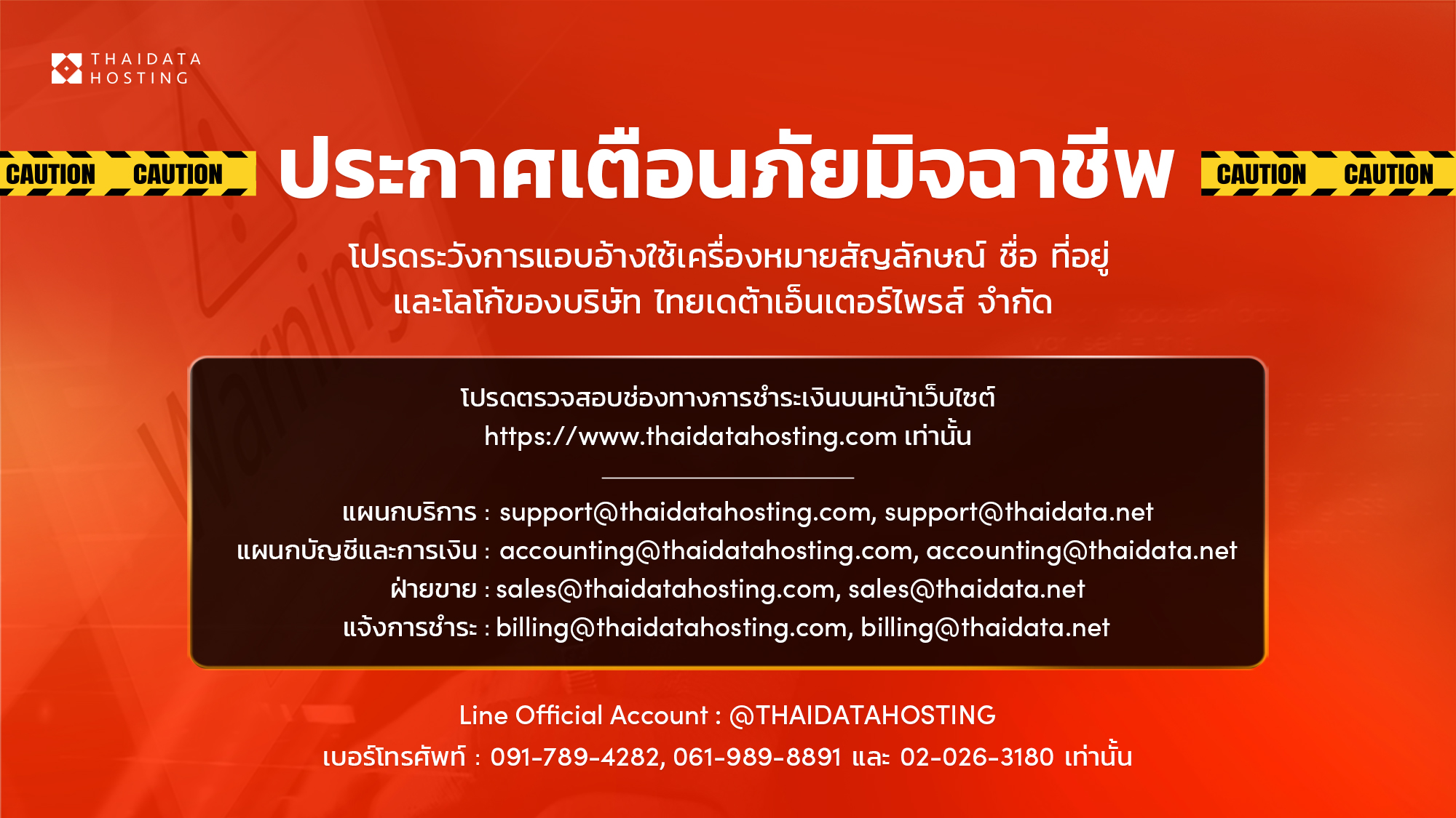 เตือนภัยมิจฉาชีพ